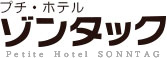 プチホテル　ゾンタック