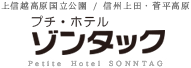 上信越高原国立公園 / 信州上田・菅平高原　プチホテル　ゾンタック