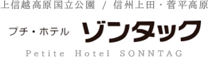 上信越高原国立公園 / 信州上田・菅平高原　プチホテル　ゾンタック